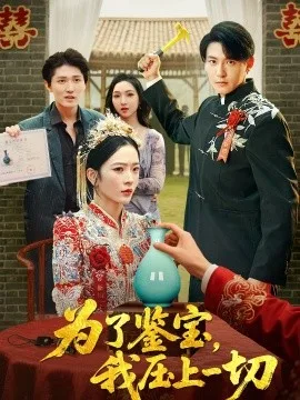 为了鉴宝,我压上一切