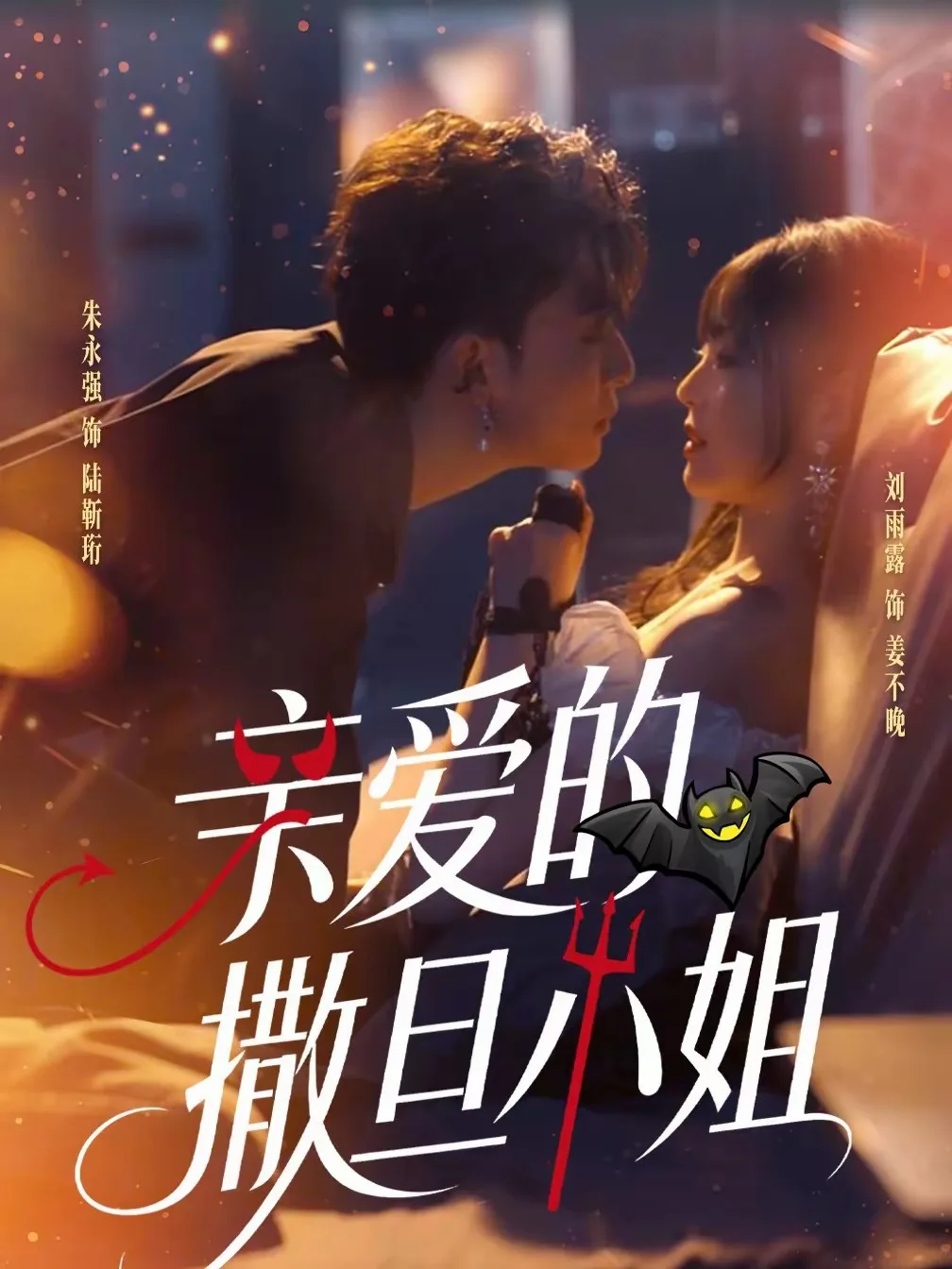 亲爱的撒旦小姐