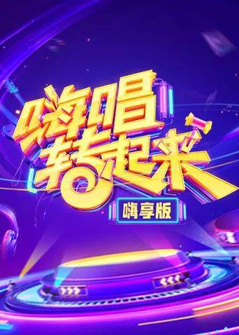 嗨唱转起来 嗨享版