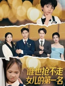 谁也抢不走女儿的第一名