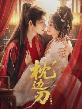 枕边刃:引火烧身