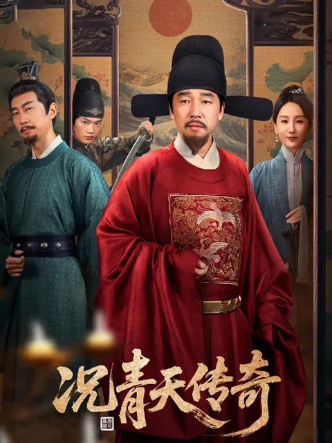 况青天传奇