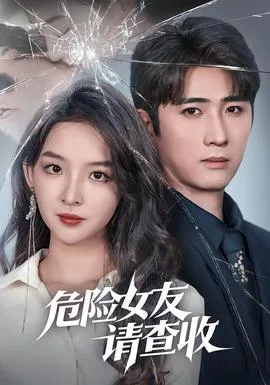 危险女友请查收