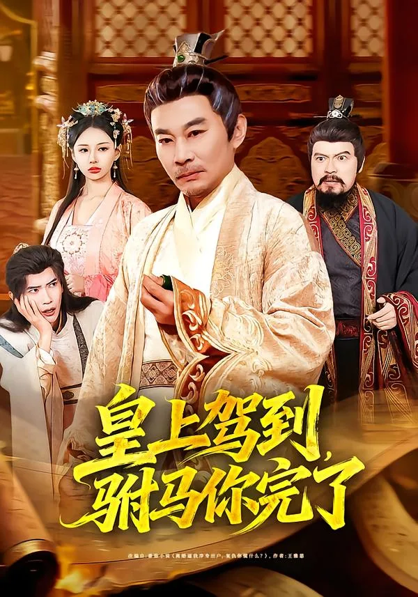 皇上驾到,驸马你完了