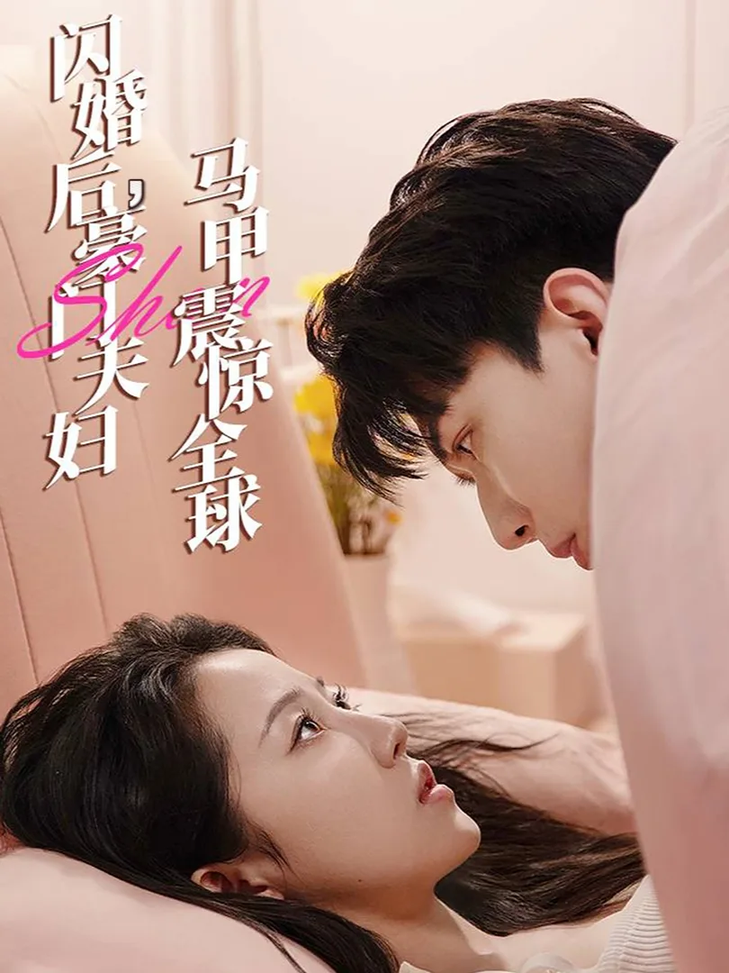 闪婚后,豪门夫妇马甲震惊全球