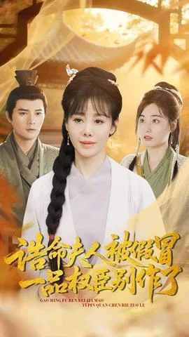 诰命夫人被假冒,一品权臣别作了