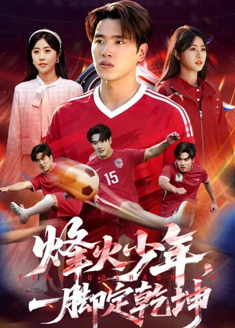 烽火少年,一脚定乾坤