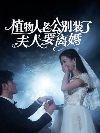 植物人老公别装了,夫人要离婚