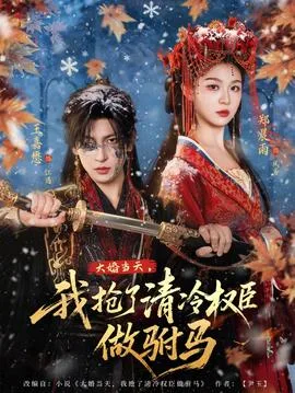 大婚当天,我抢了清冷权臣做驸马
