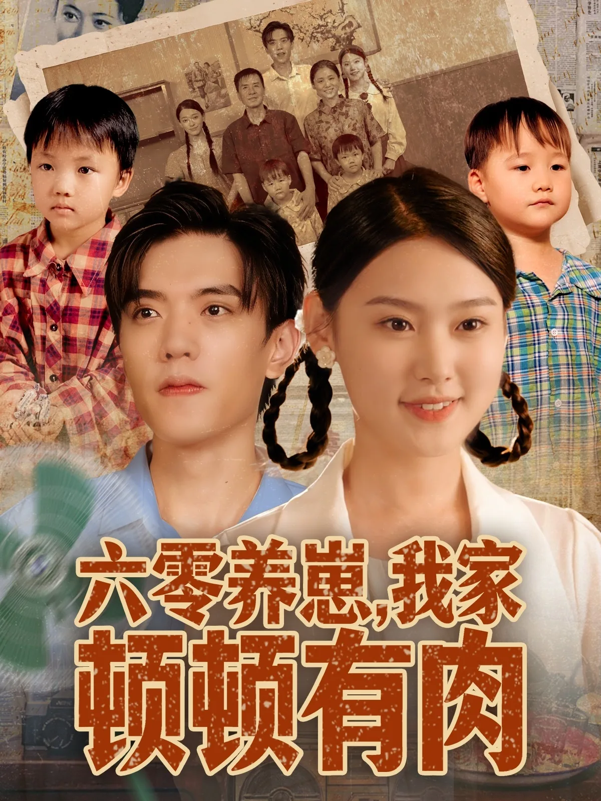 六零养崽,我家顿顿有肉