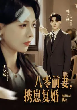 八零前夫,携崽复婚