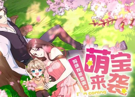 萌宝来袭：妈咪我爹地呢？动态漫画