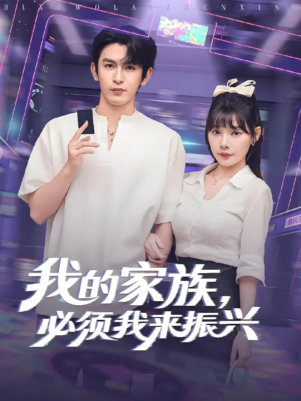 我的家族必须我来振兴