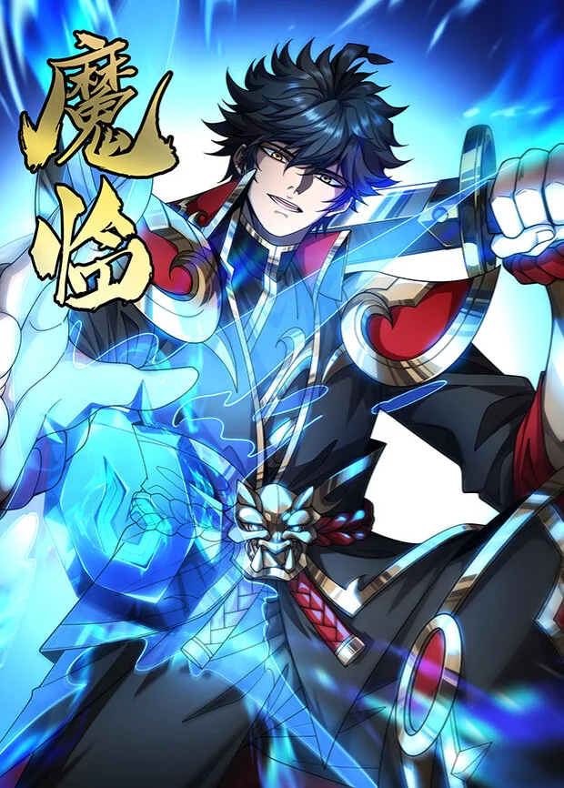 魔临第一季