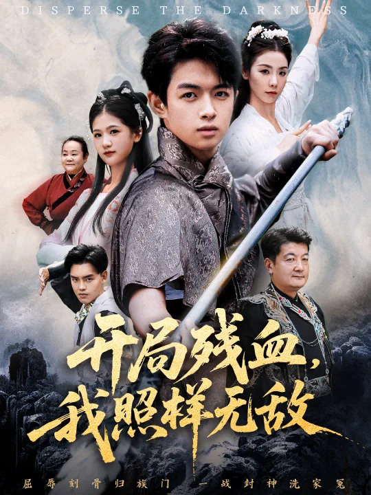 开局残血我照样无敌