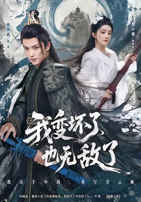 我变坏了,也无敌了