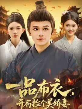 一品布衣,开局捡个美娇妻