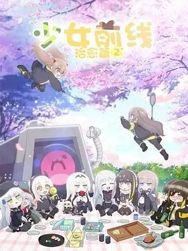 少女前线 人形小剧场第二季国语