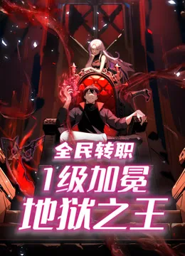 全民转职：1级加冕地狱之王动态漫画