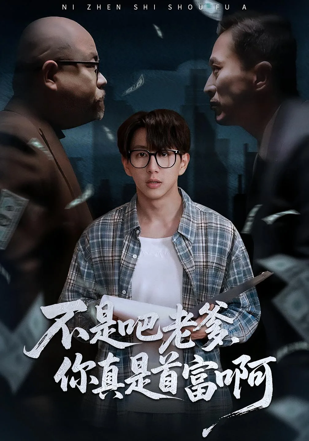不是吧老爹,你真是首富啊