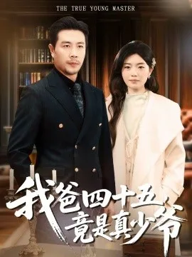 我爸四十五,竟是真少爷