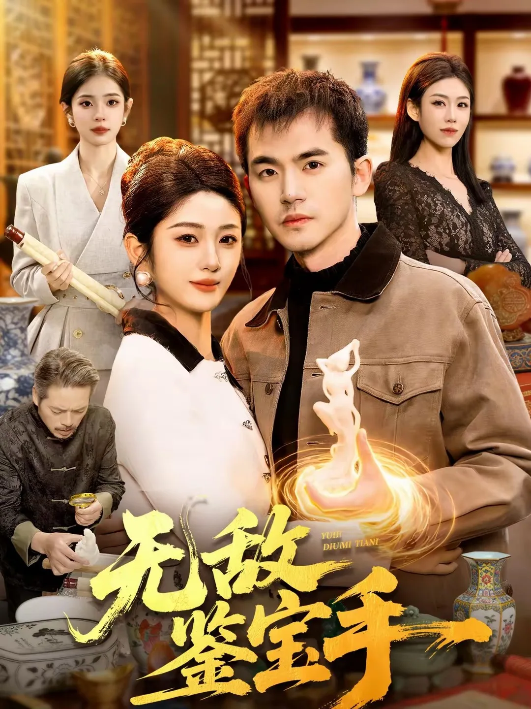 无敌鉴宝手