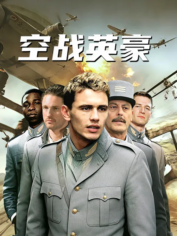 空战英豪