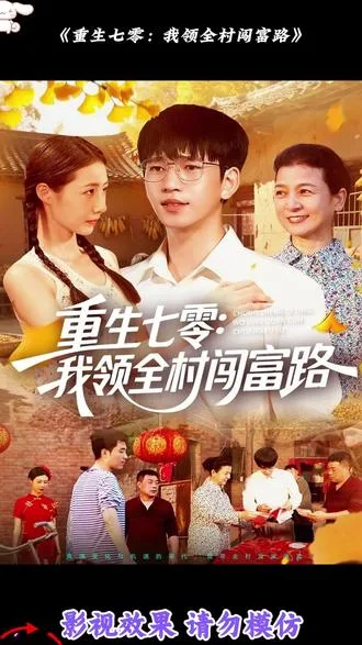 重生七零:我领全村闯富路