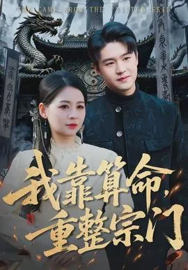 我靠算命,重整宗门