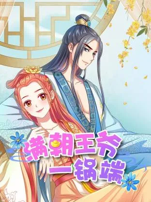 满朝王爷一锅端动态漫
