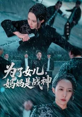 为了女儿,妈妈是战神