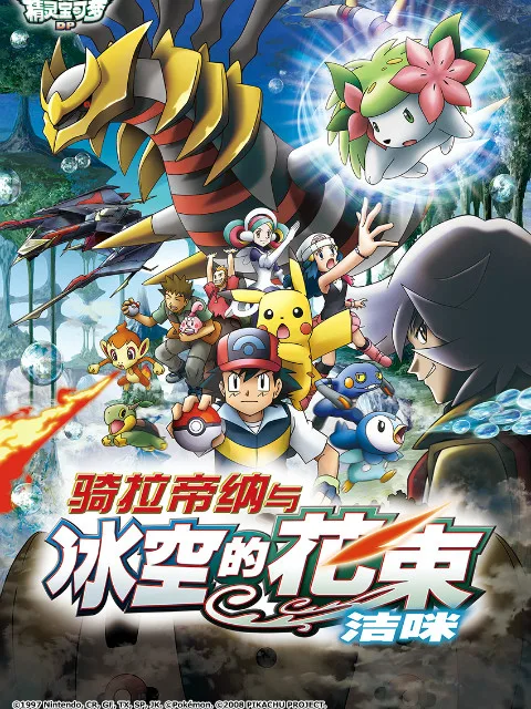 精灵宝可梦 剧场版11:骑拉帝纳与冰空的花束洁咪