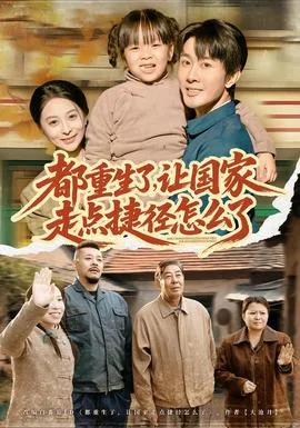 都重生了,让国家走点捷径怎么了