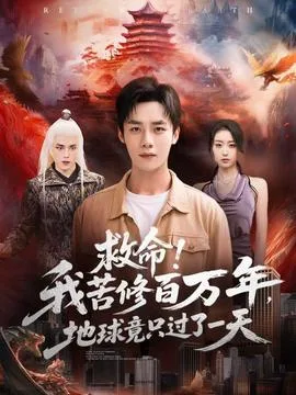 救命！我苦修百万年，地球竟只过了一天