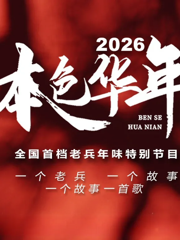 2026本色华年全国首档老兵年味特别节目