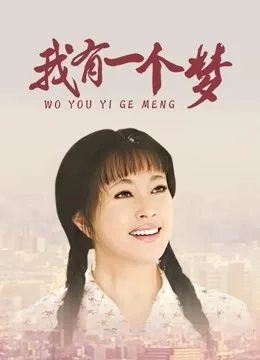 我有一个梦