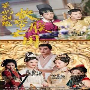 爱妃别跑，快帮朕亡国