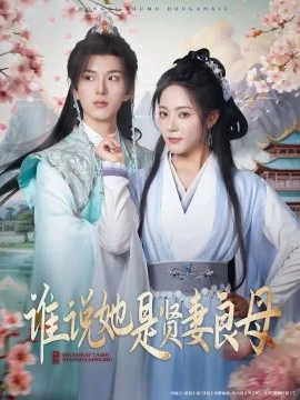 谁说她是贤妻良母