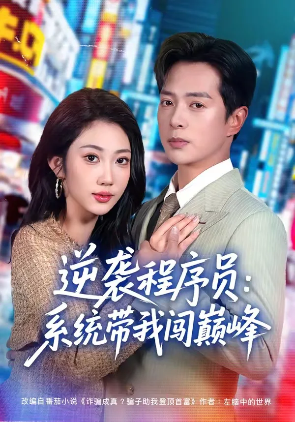逆袭程序员:系统带我闯巅峰