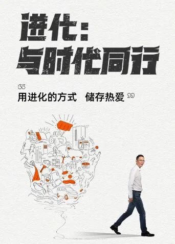 进化：与时代同行
