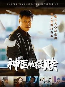 我救你命你举报我