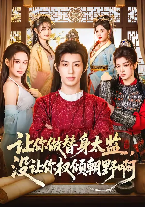 让你做替身太监,没让你权倾朝野啊