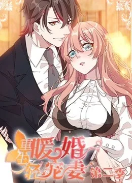 重生暖婚轻宠妻 动态漫画第二季