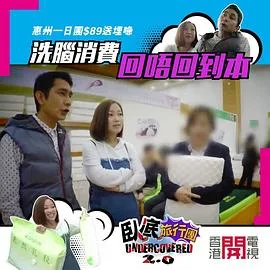 卧底旅行团2.0