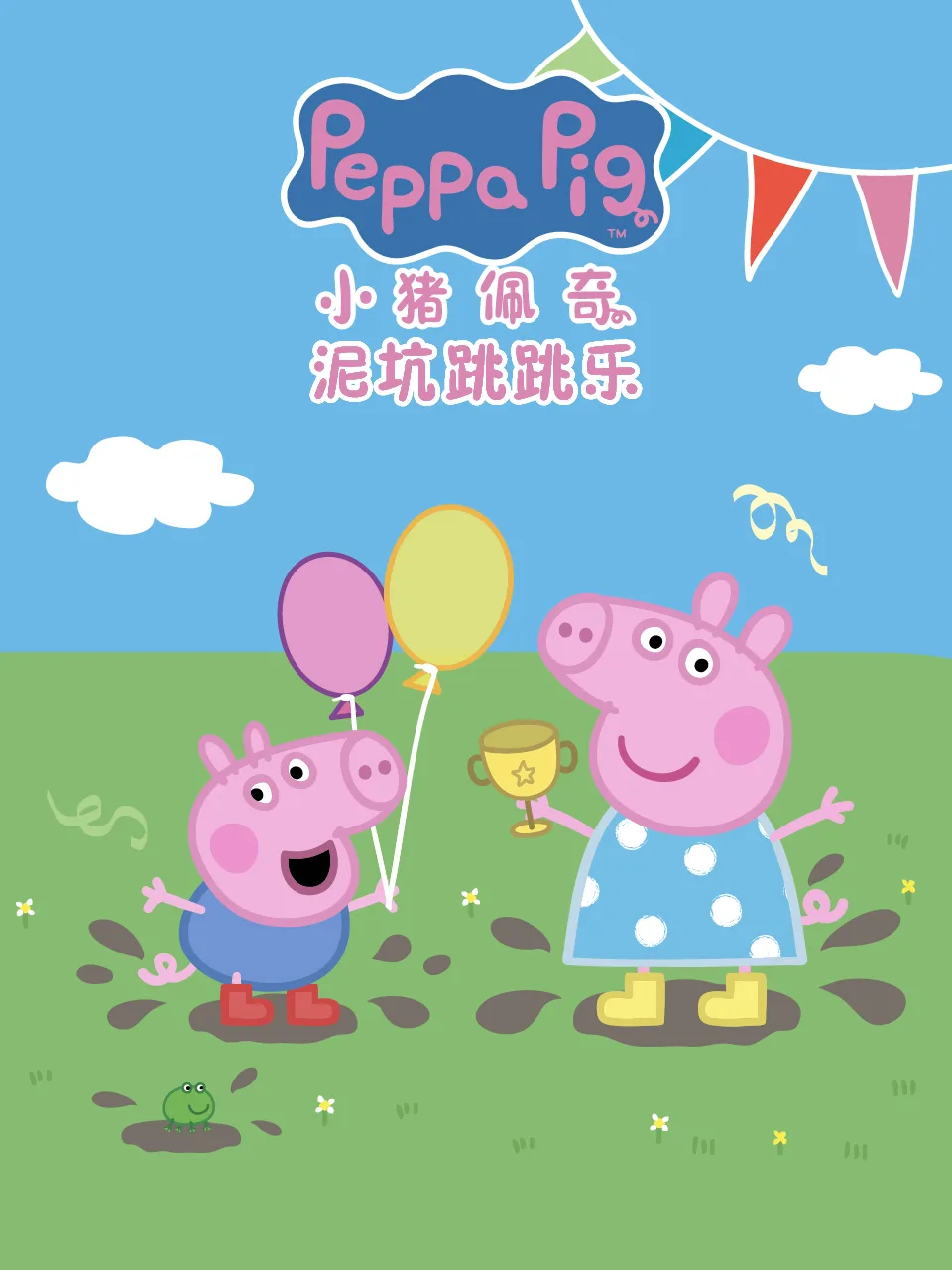 小猪佩奇之泥坑跳跳乐中文配音