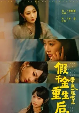 假千金重生后,带我一起吃瓜