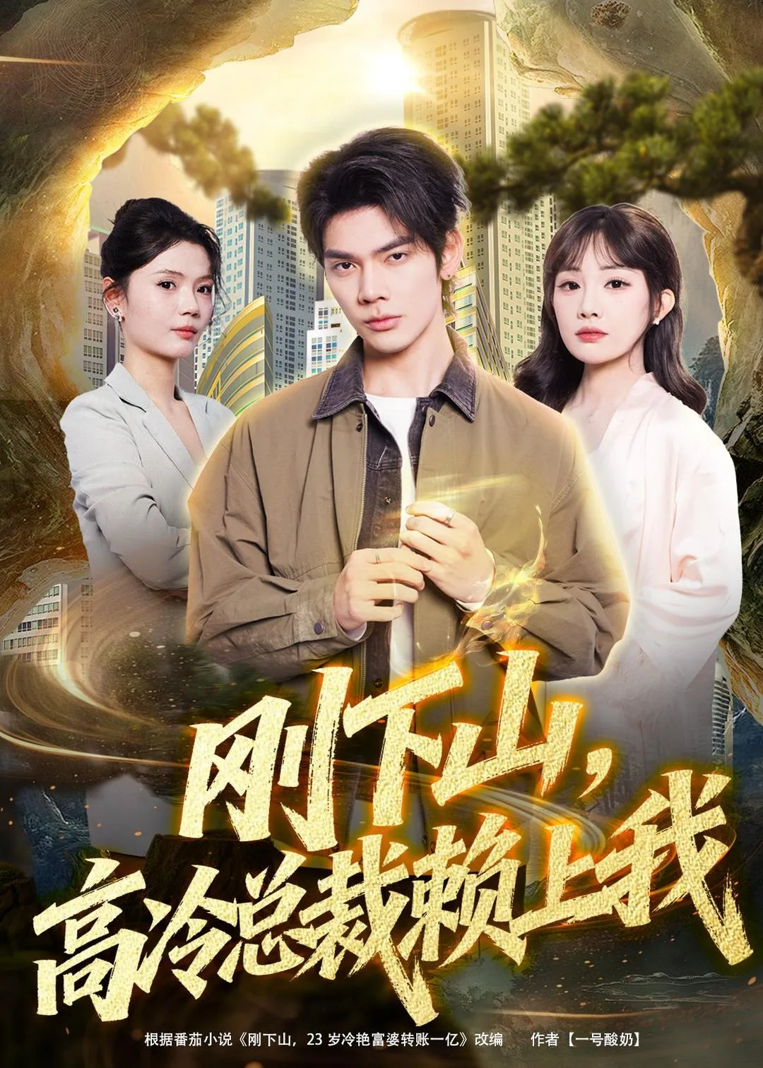刚下山,高冷总裁赖上我