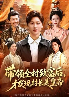带领全村致富后，才发现村长是皇帝