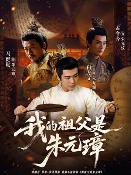 我的祖父是朱元璋