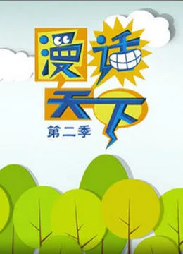 漫画天下